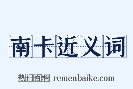 南卡近义词是什么意思的图片